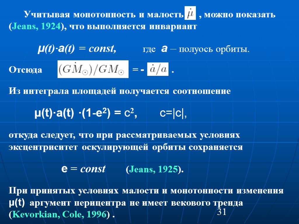 31 Учитывая монотонность и малость , можно показать (Jeans, 1924), что выполняется инвариант μ(t)·a(t)